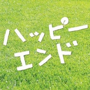 ハッピーエンドのない不倫は継続中