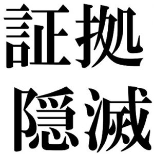 W不倫から得た事、徹底的に証拠隠滅を図ることを学習した主婦
