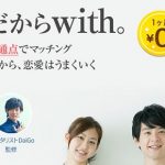 婚活サイト(with)で不倫相手を探して出会った体験談